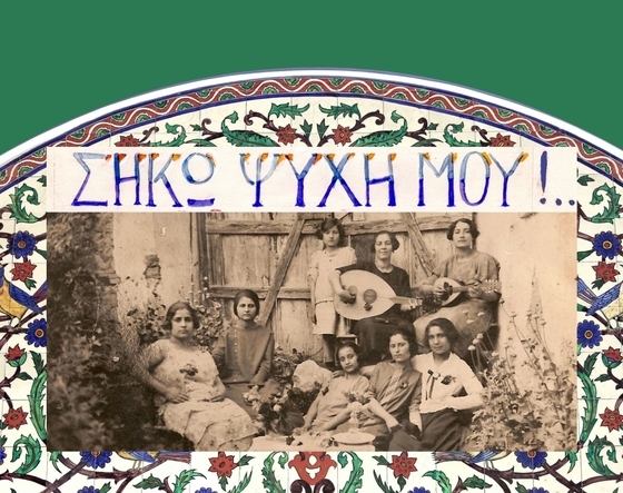 «ΣΗΚΩ ΨΥΧΗ ΜΟΥ»!: Εικόνες & μουσικές των προσφύγων του ’22 Ιστορικό Μουσείο Αλεξανδρούπολης